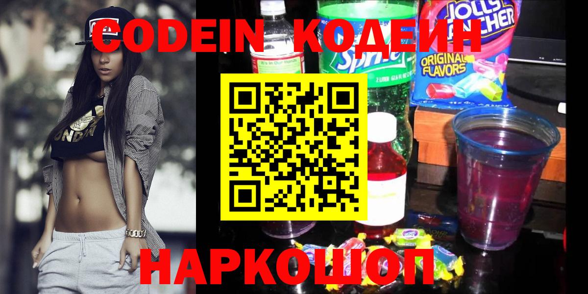 Полевской  Кодеин напиток Lean (лин)  Вход с VPN  Codein Purple Drank 
